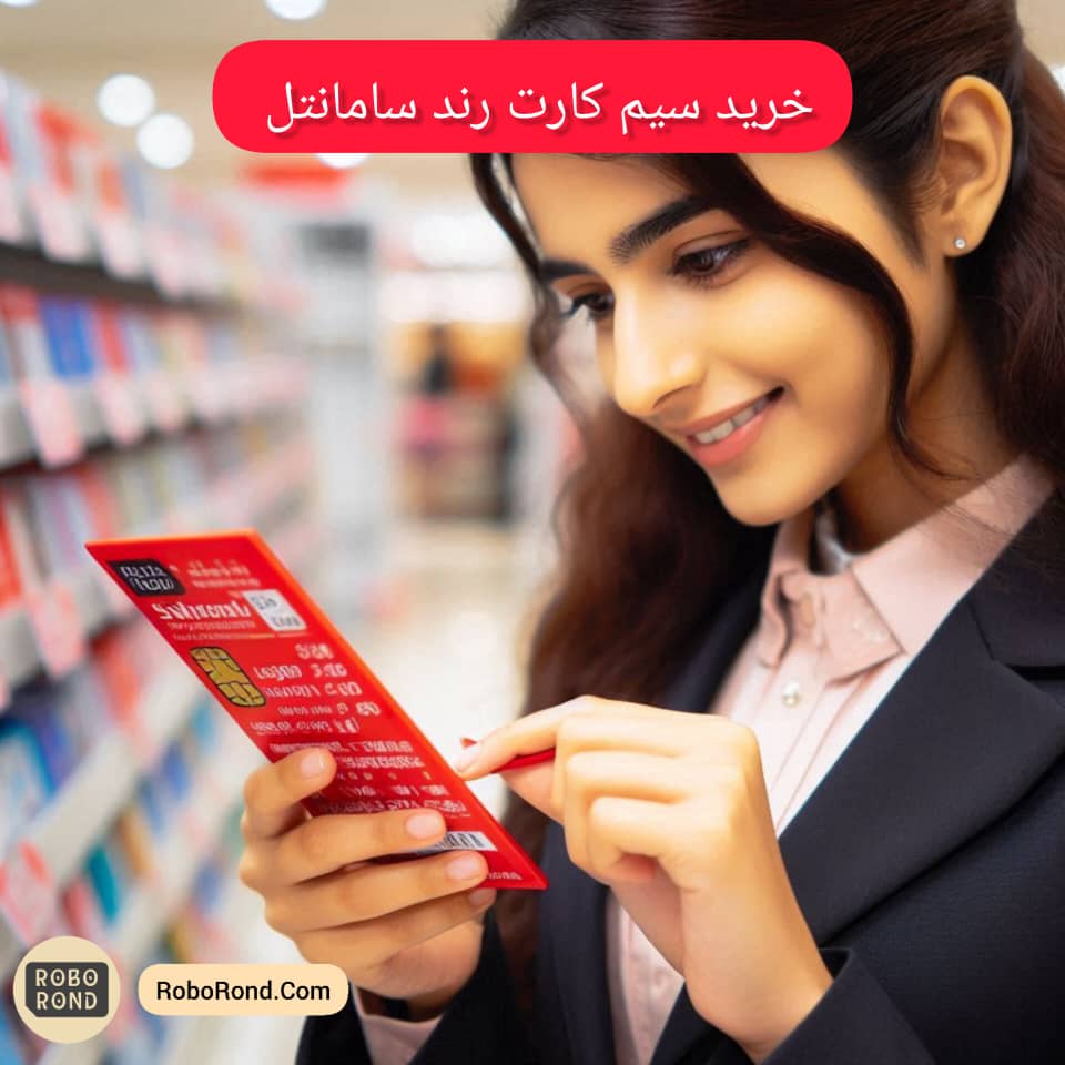 خرید سیم کارت رند سامانتل