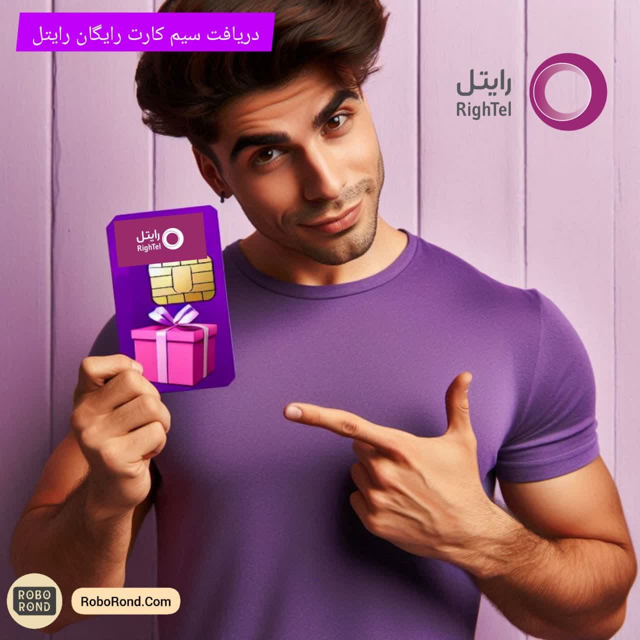 دریافت سیم کارت رایگان رایتل