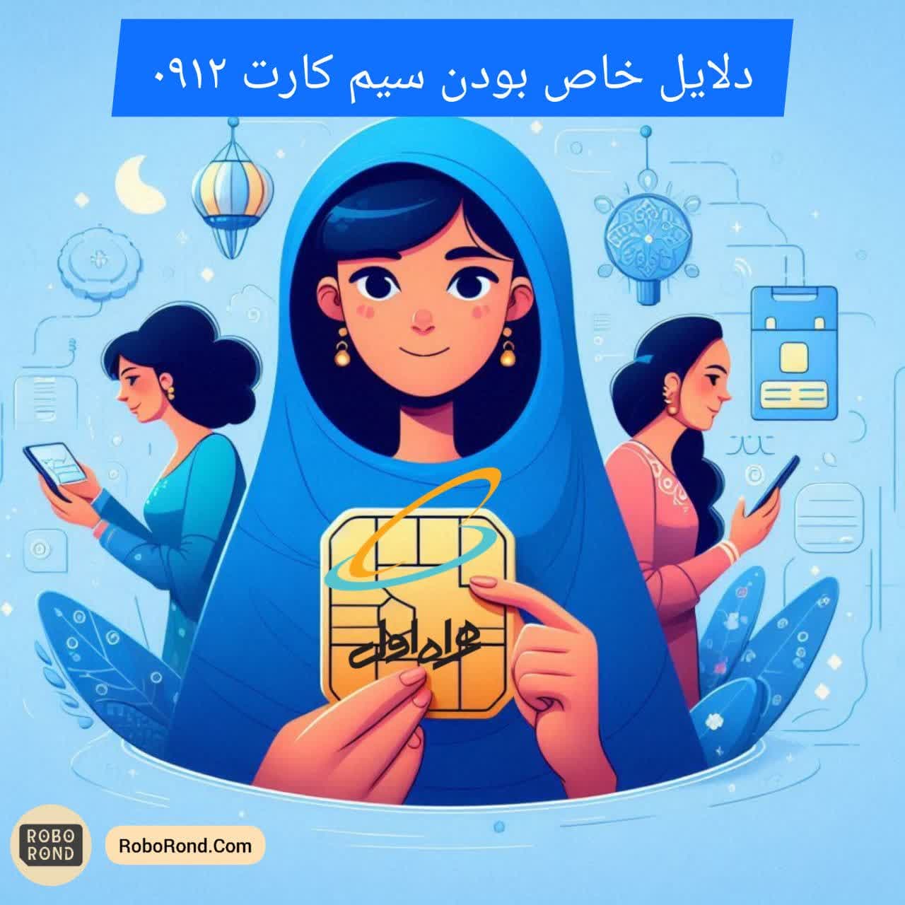 دلایل خاص بودن سیم کارت 0912