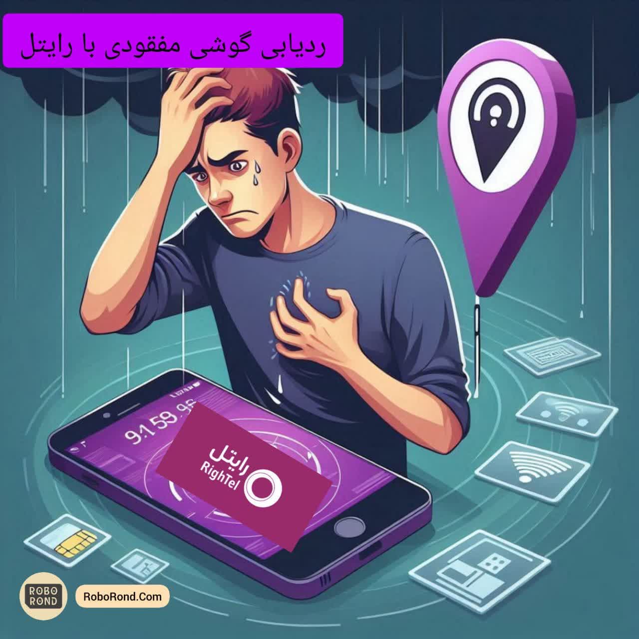 ردیابی گوشی مفقودی با رایتل