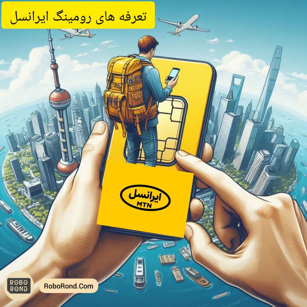 تعرفه های رومینگ ایرانسل