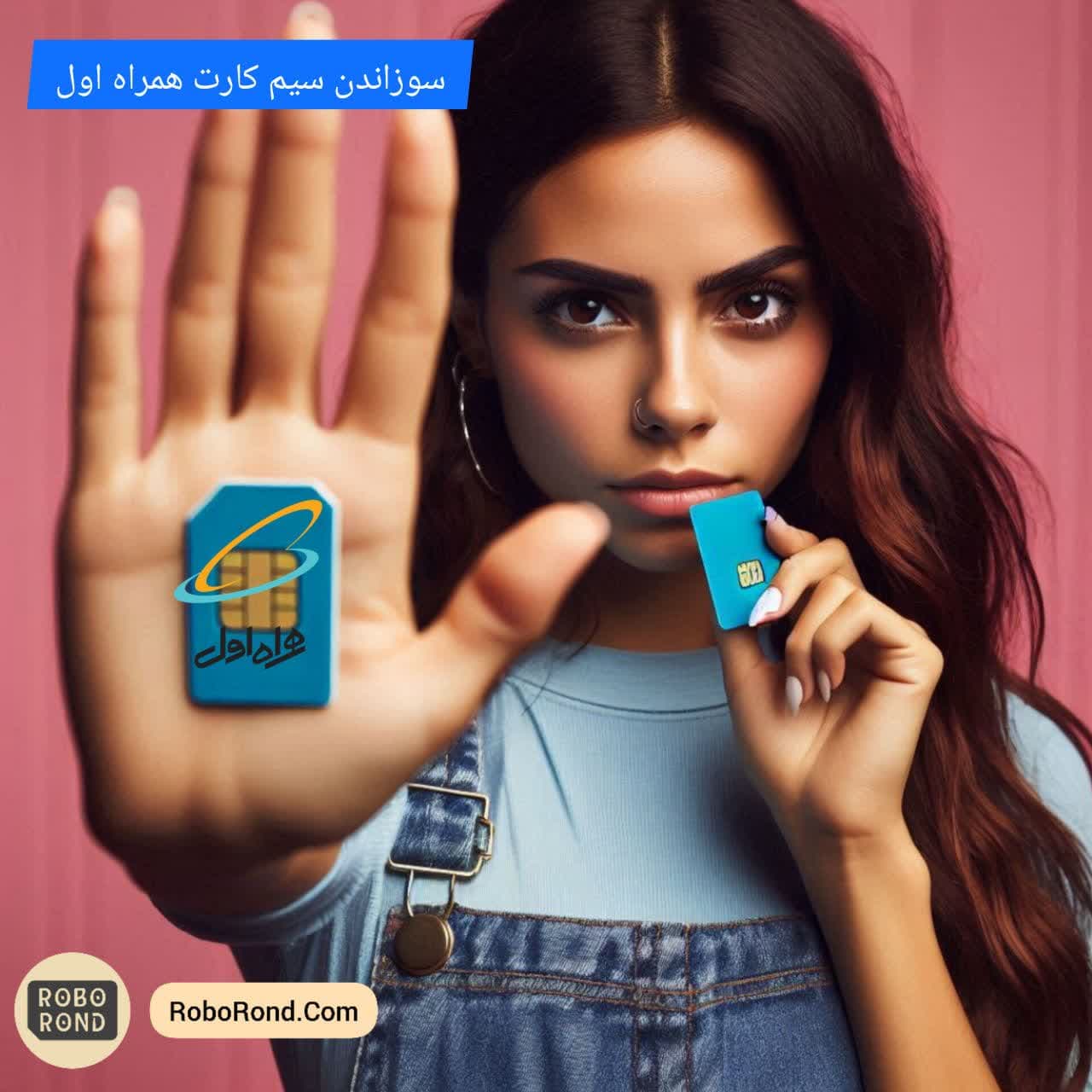 سوزاندن سیم کارت همراه اول