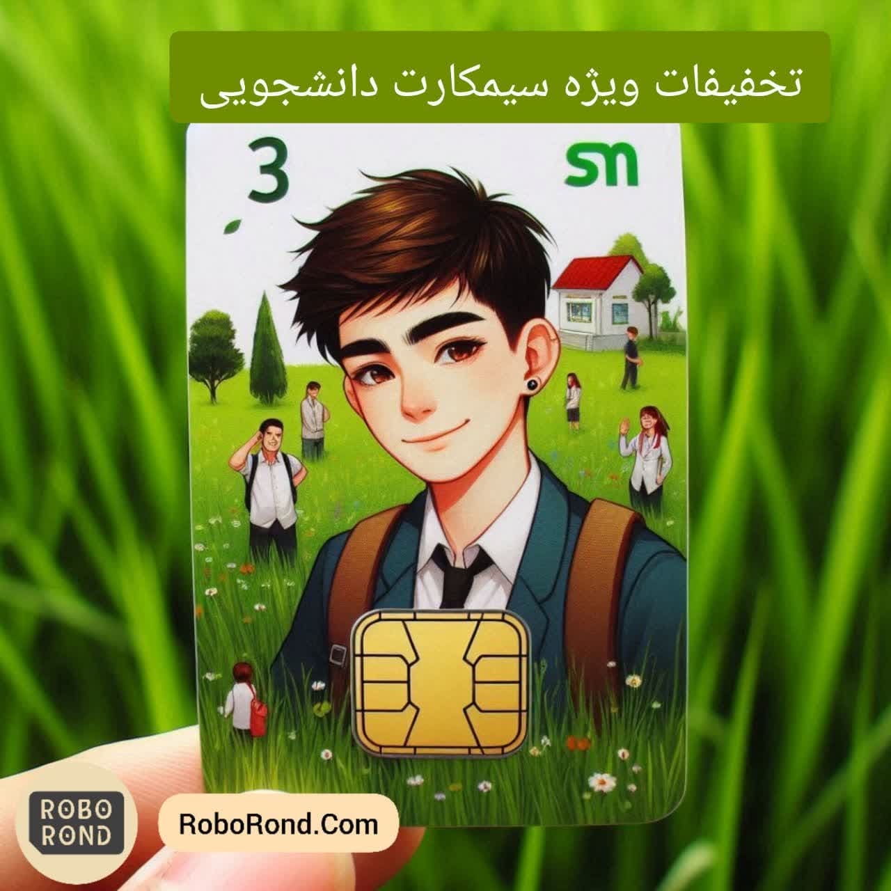 تخفیفات ویژه دانشجویی خرید سیم کارت