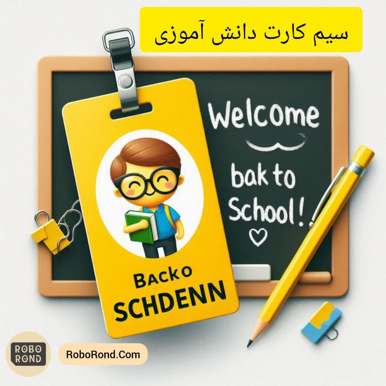 سیم کارتهای مخصوص دانش آموزان