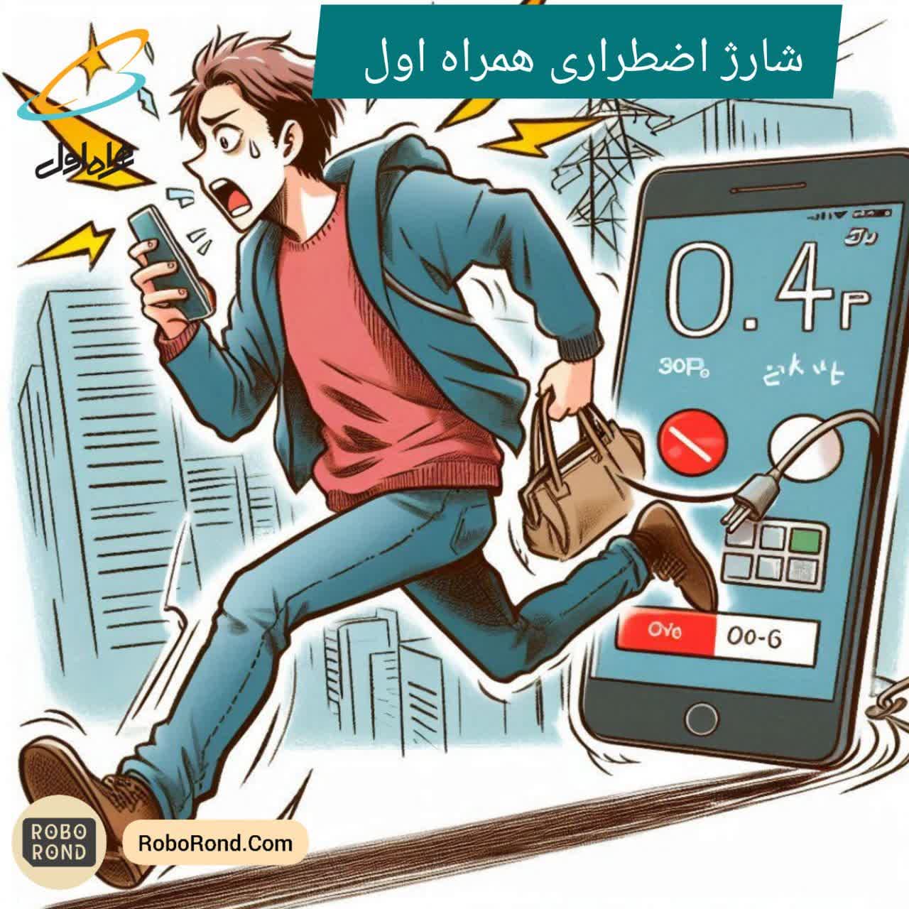 شارژ اضطراری همراه اول
