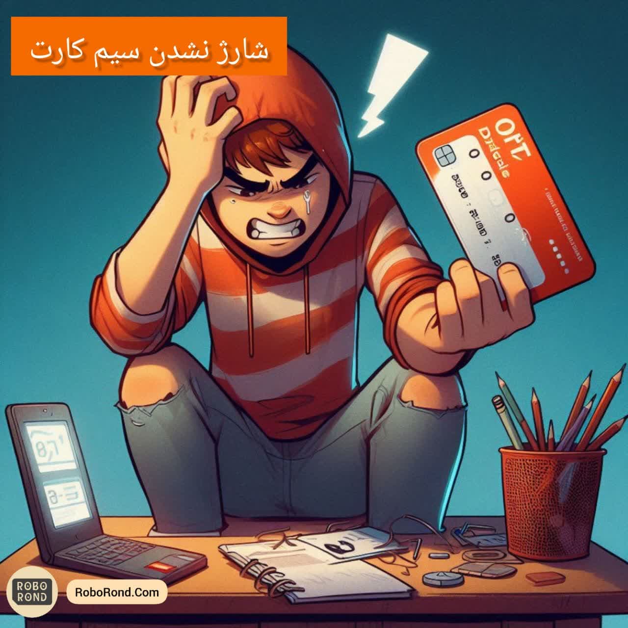 شارژ نشدن سیم کارت