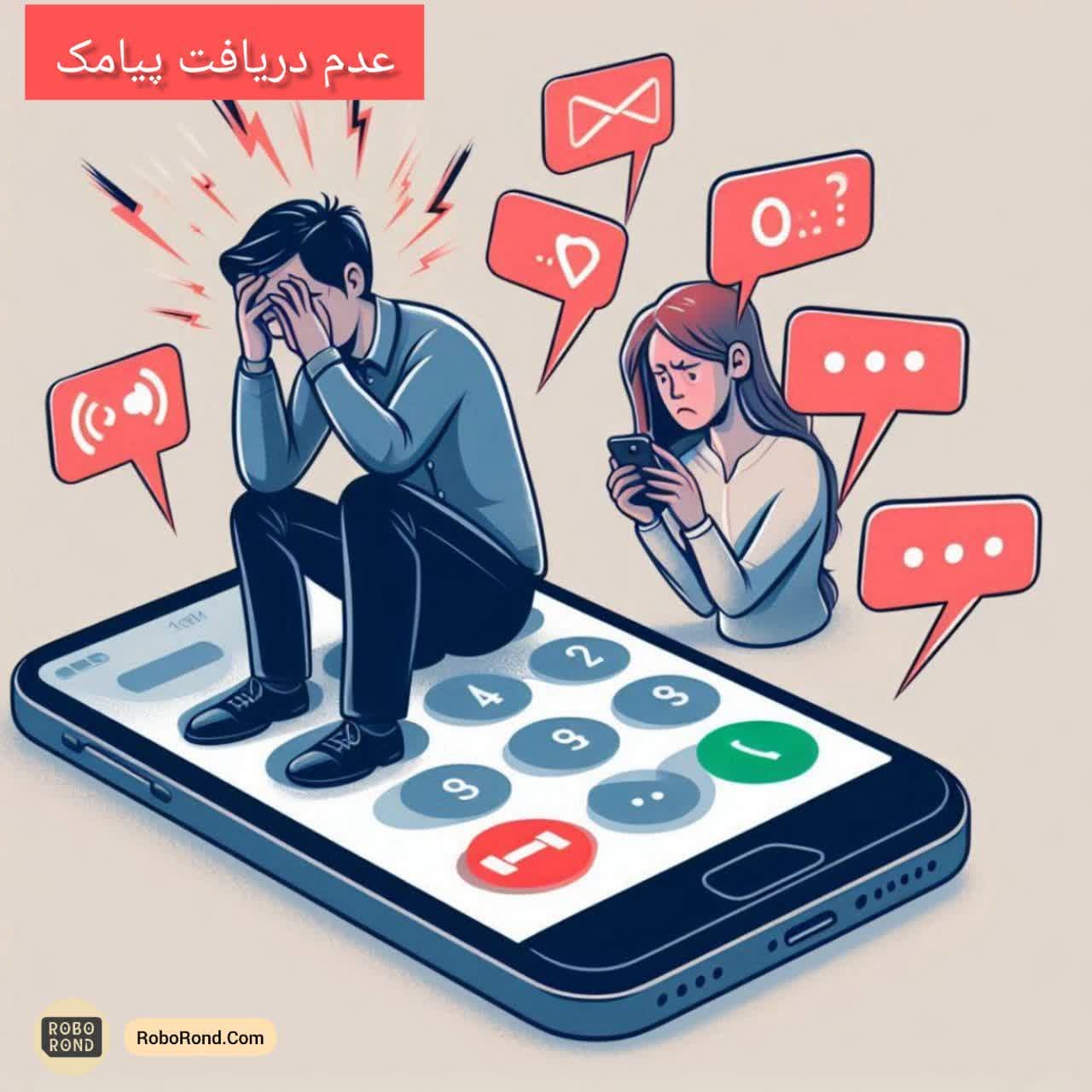 عدم دریافت پیامک