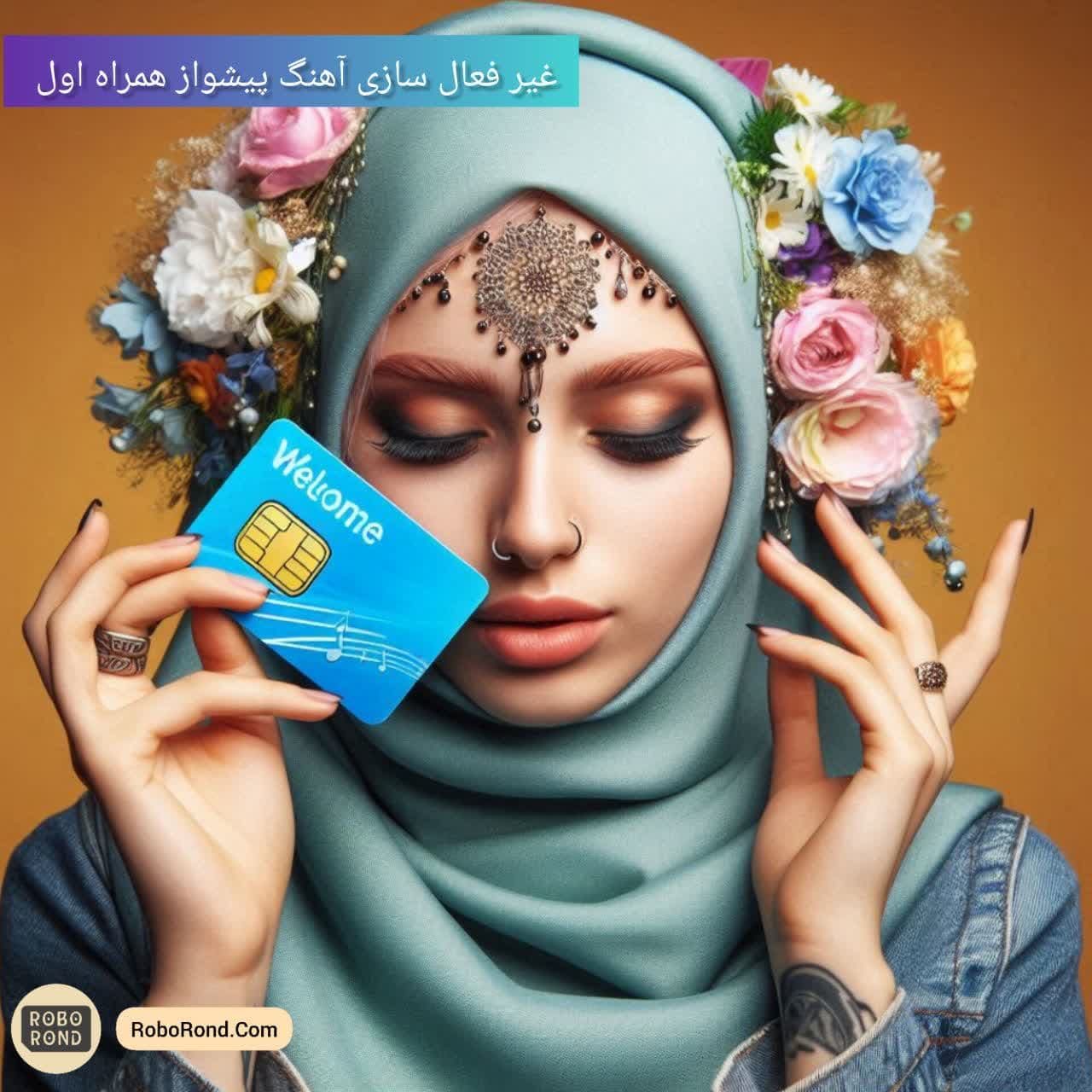 غیرفعال سازی آهنگ پیشواز همراه اول