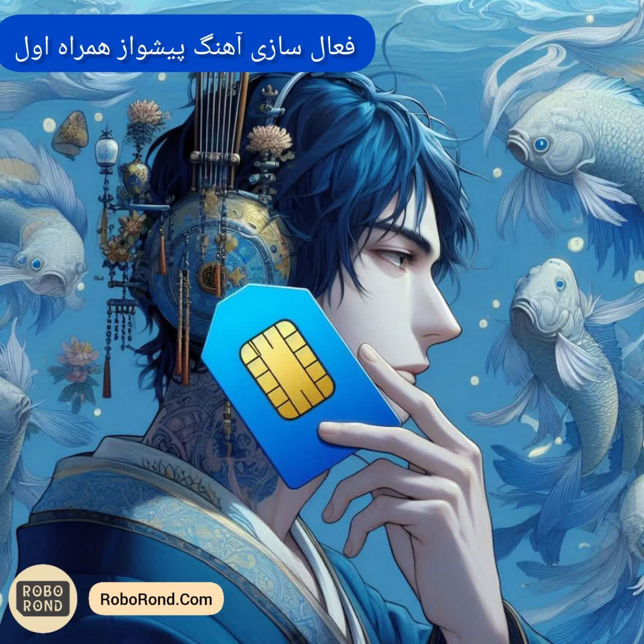 فعالسازی آهنگ پیشواز همراه اول