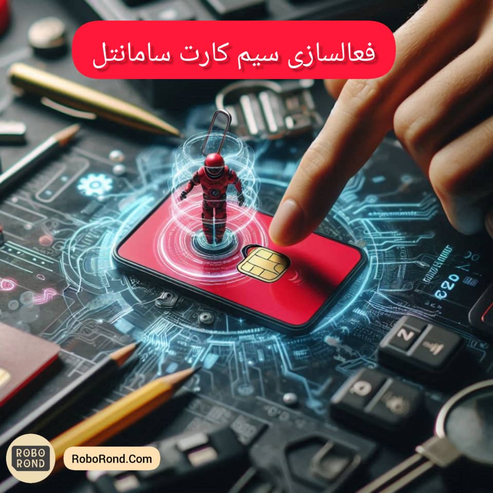 فعالسازی سیم کارت سامانتل
