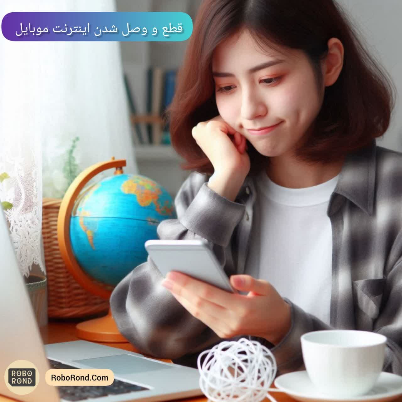 قطع و وصل شدن اینترنت موبایل