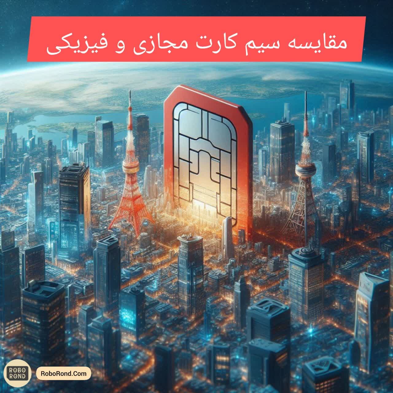 مقایسه سیم کارت مجازی و سیم کارت فیزیکی