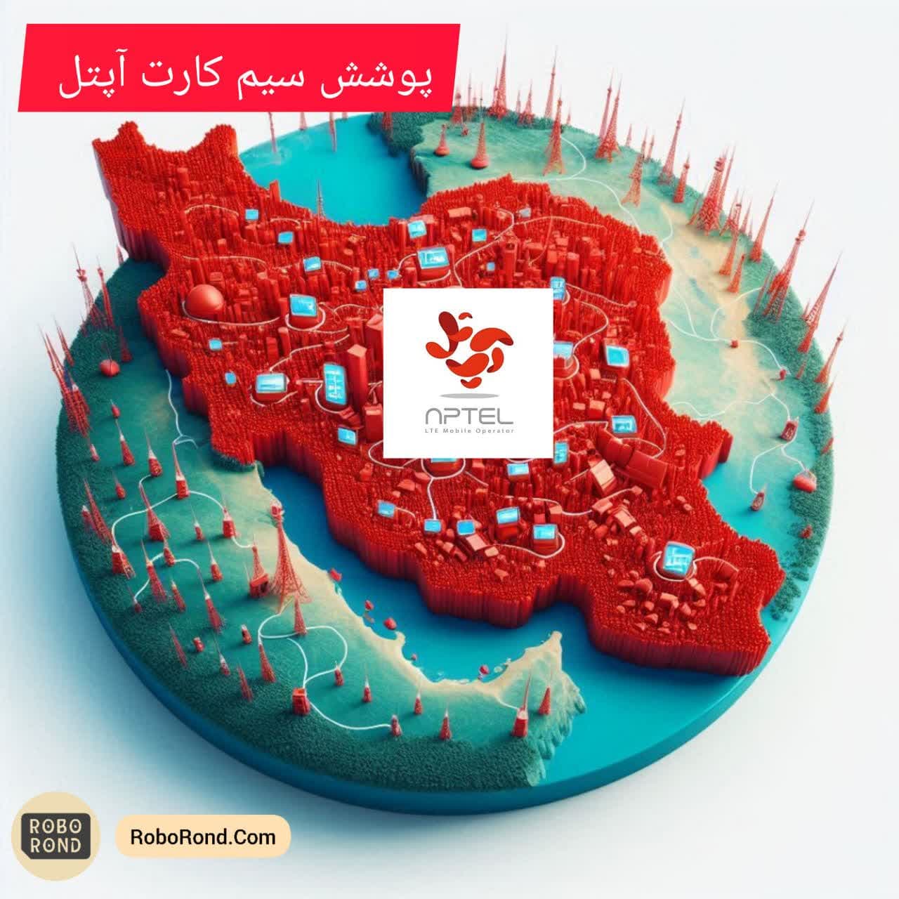 پوشش سیم کارت آپتل