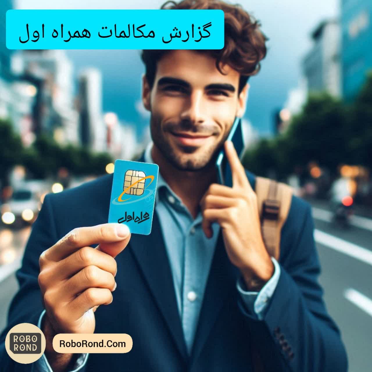 گزارش مکالمات همراه اول