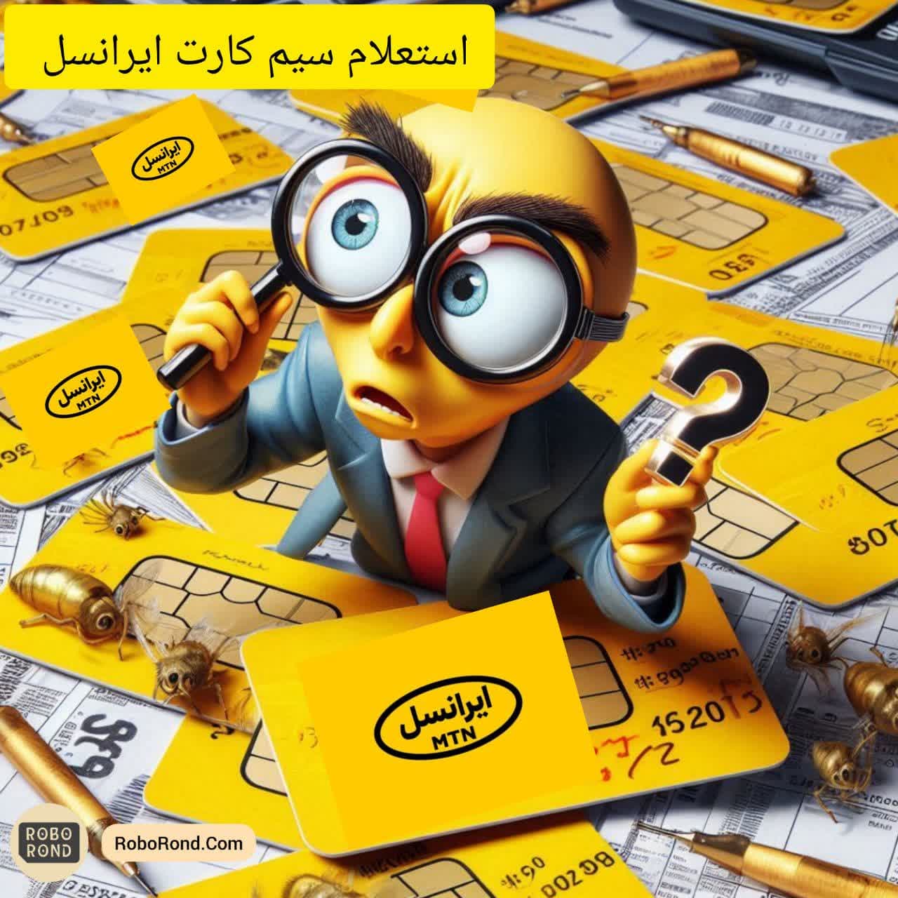 استعلام سیم کارت ایرانسل
