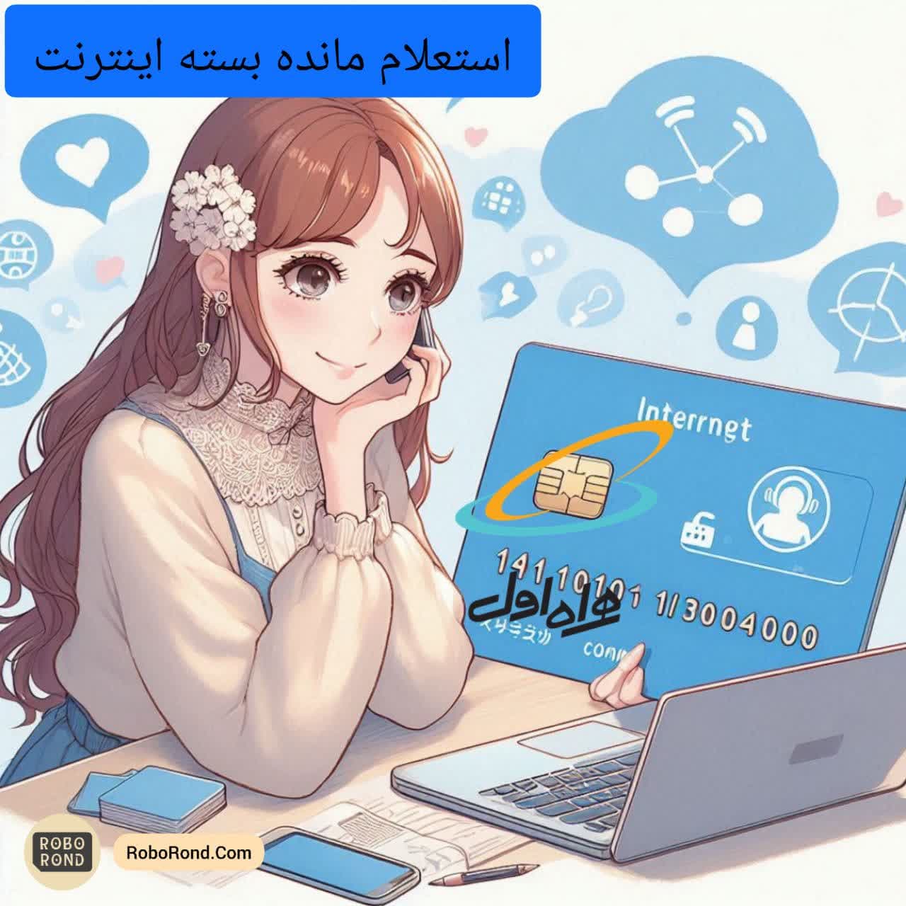 استعلام مانده بسته اینترنت همراه اول