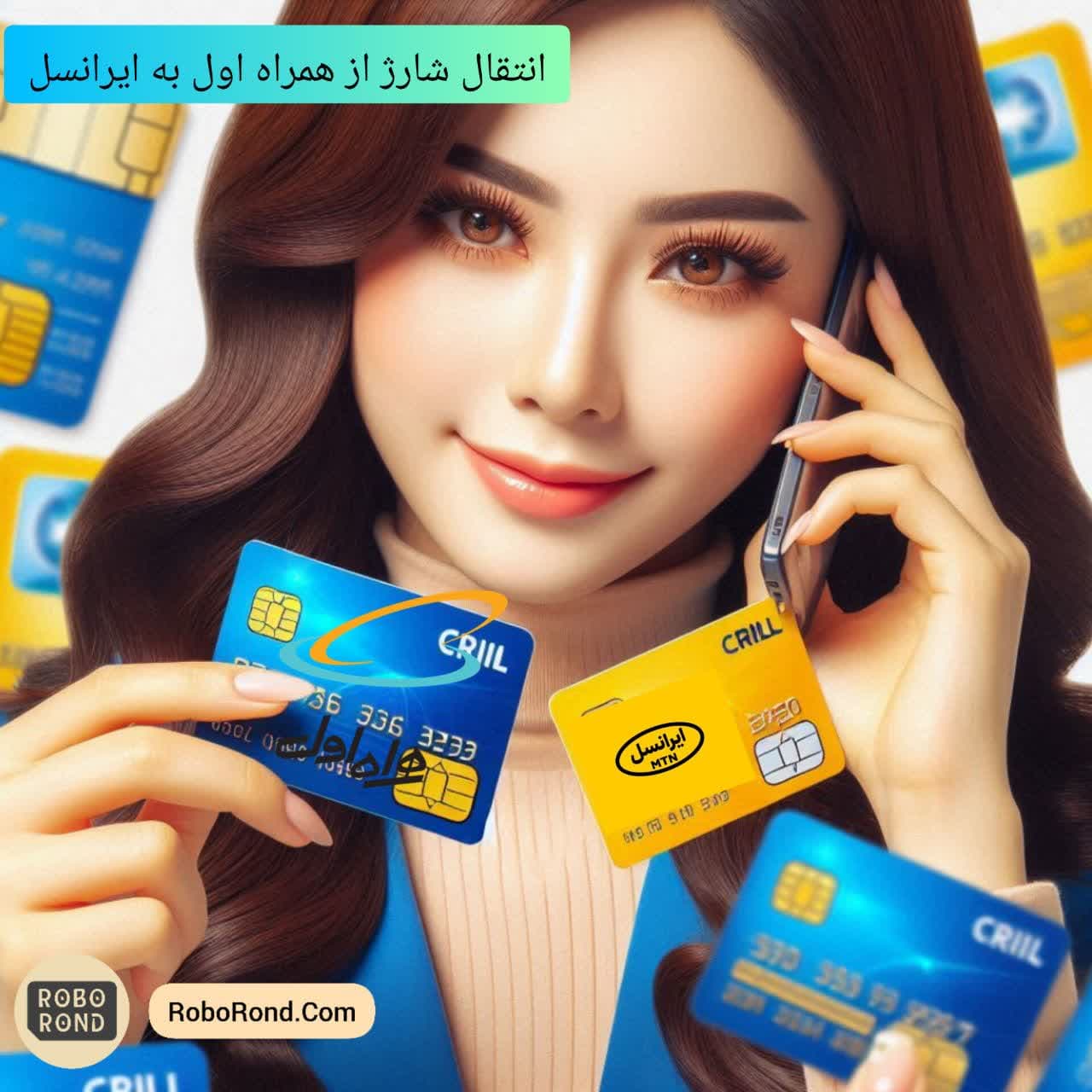 انتقال شارژ از همراه اول به ایرانسل