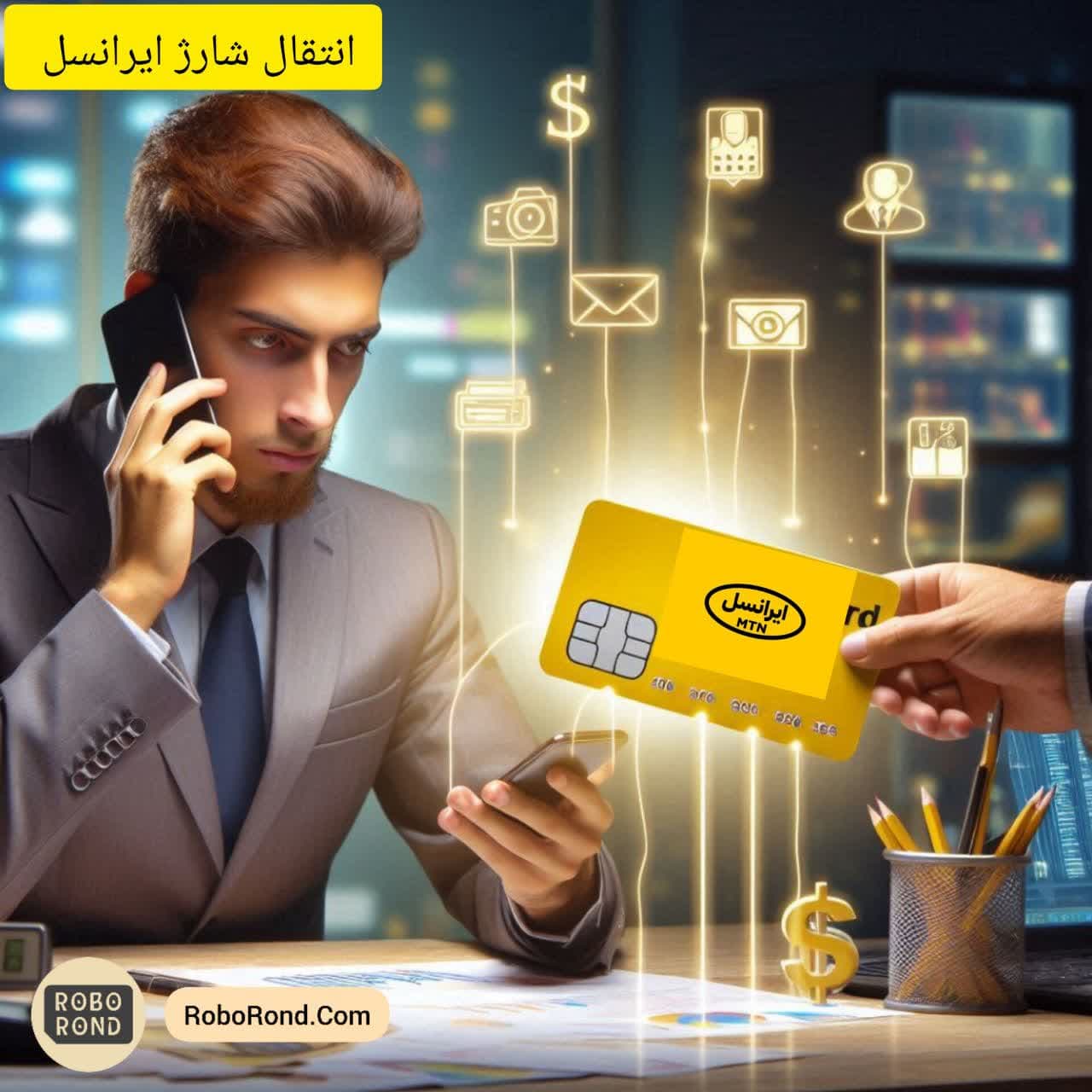 انتقال شارژ ایرانسل