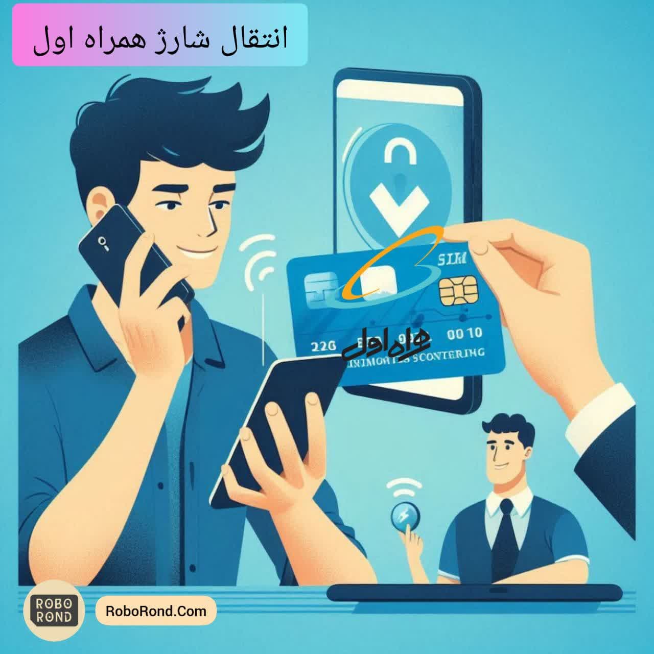 انتقال شارژ همراه اول