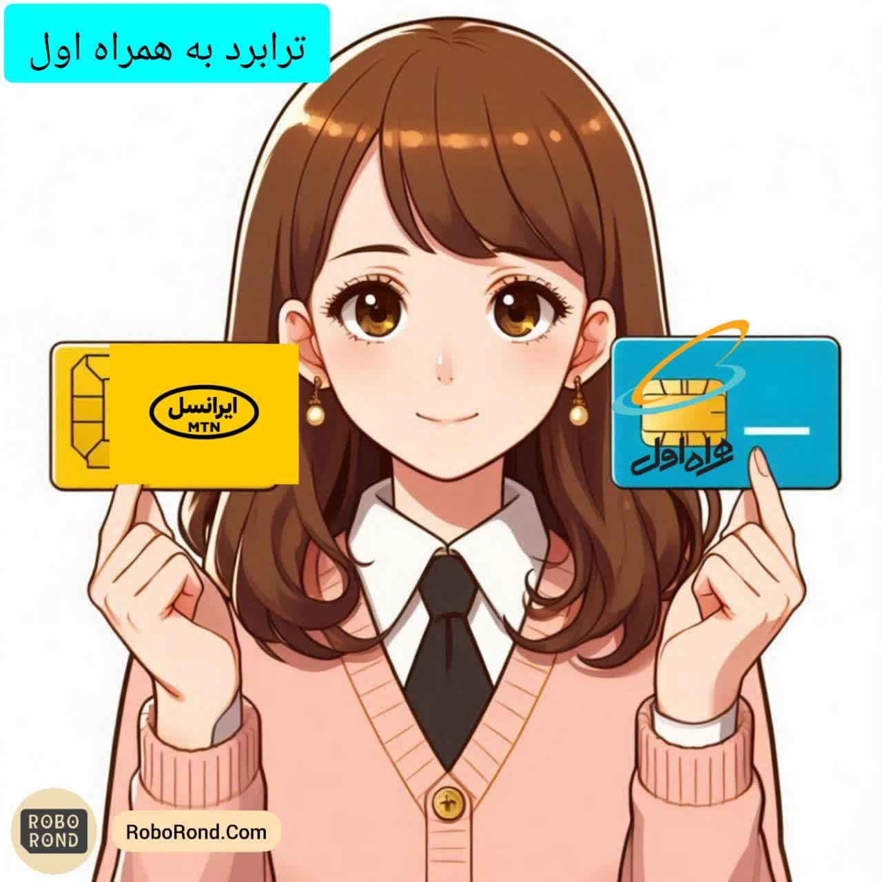 ترابرد همراه اول