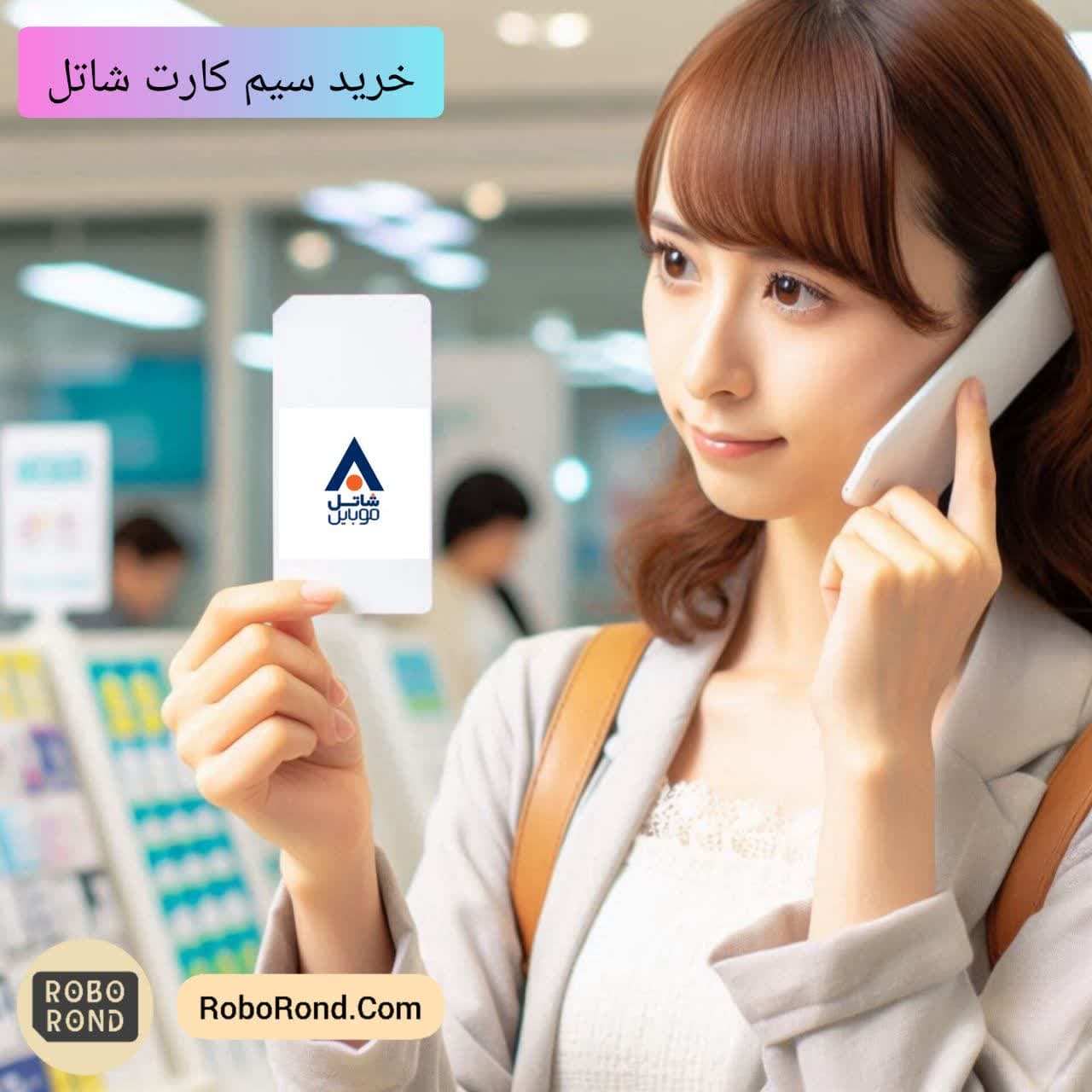 خرید سیم کارت شاتل