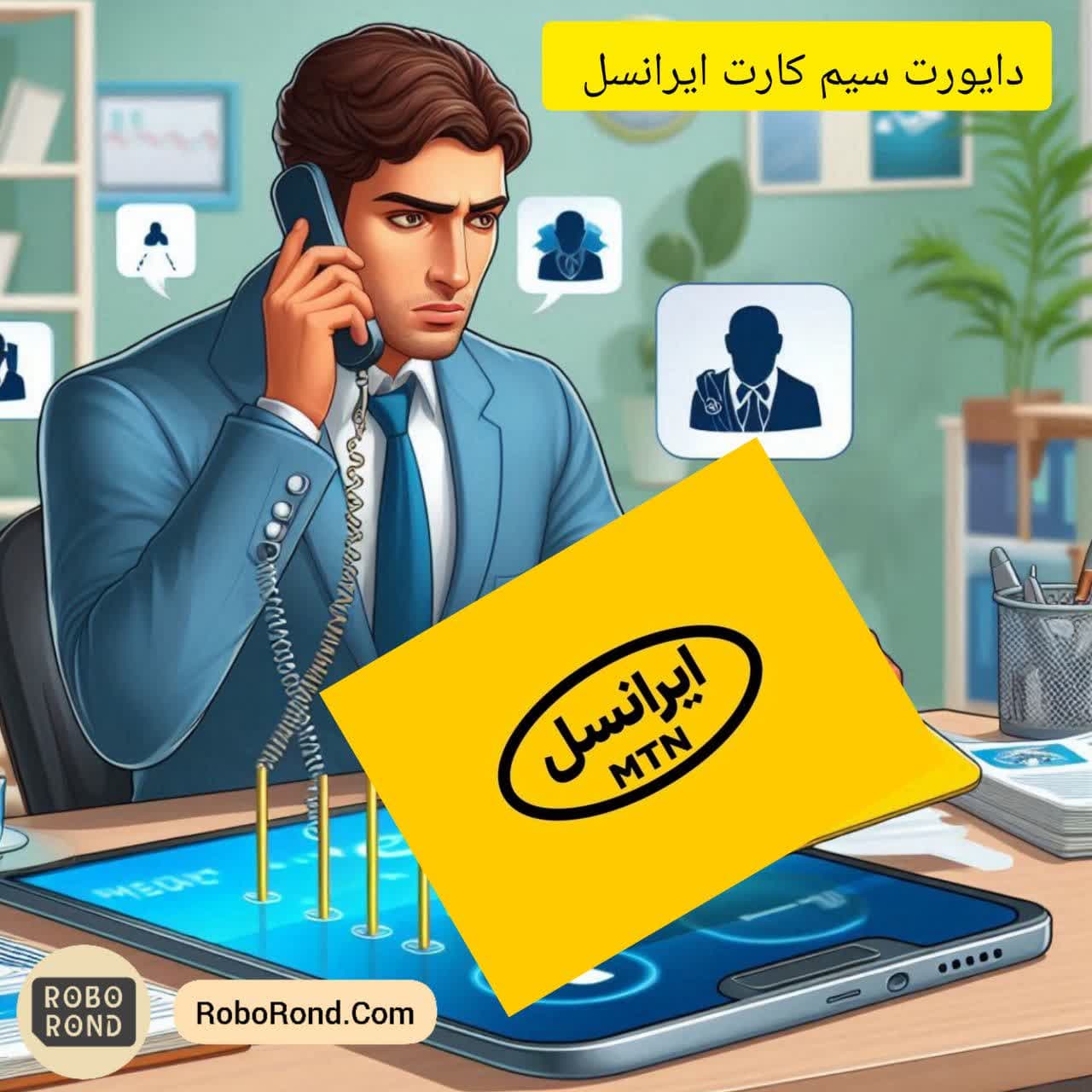 دایورت سیم کارت ایرانسل