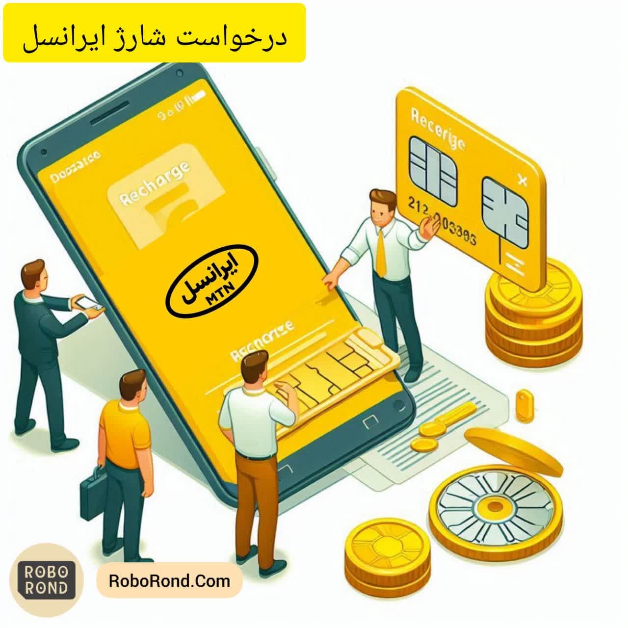 درخواست شارژ ایرانسل