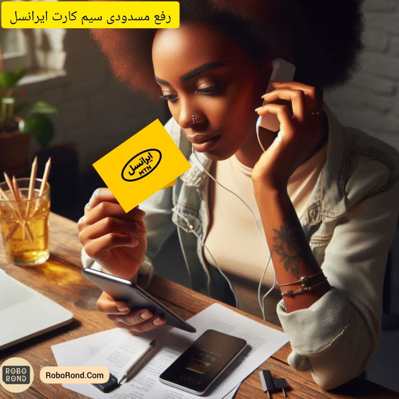 رفع مسدودی سیم کارت ایرانسل
