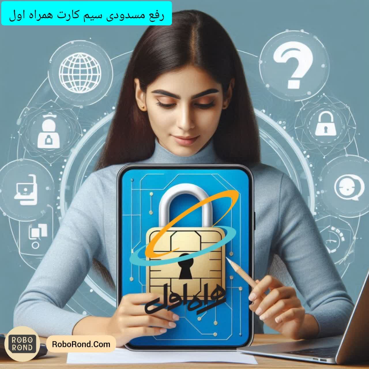 رفع مسدودی سیم کارت همراه اول