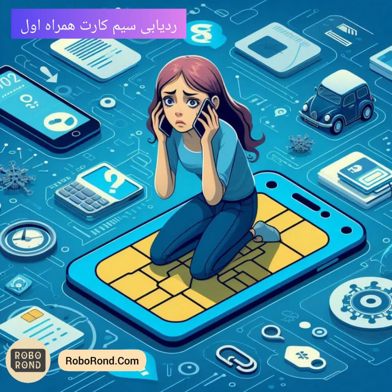 ردیابی سیم کارت همراه اول