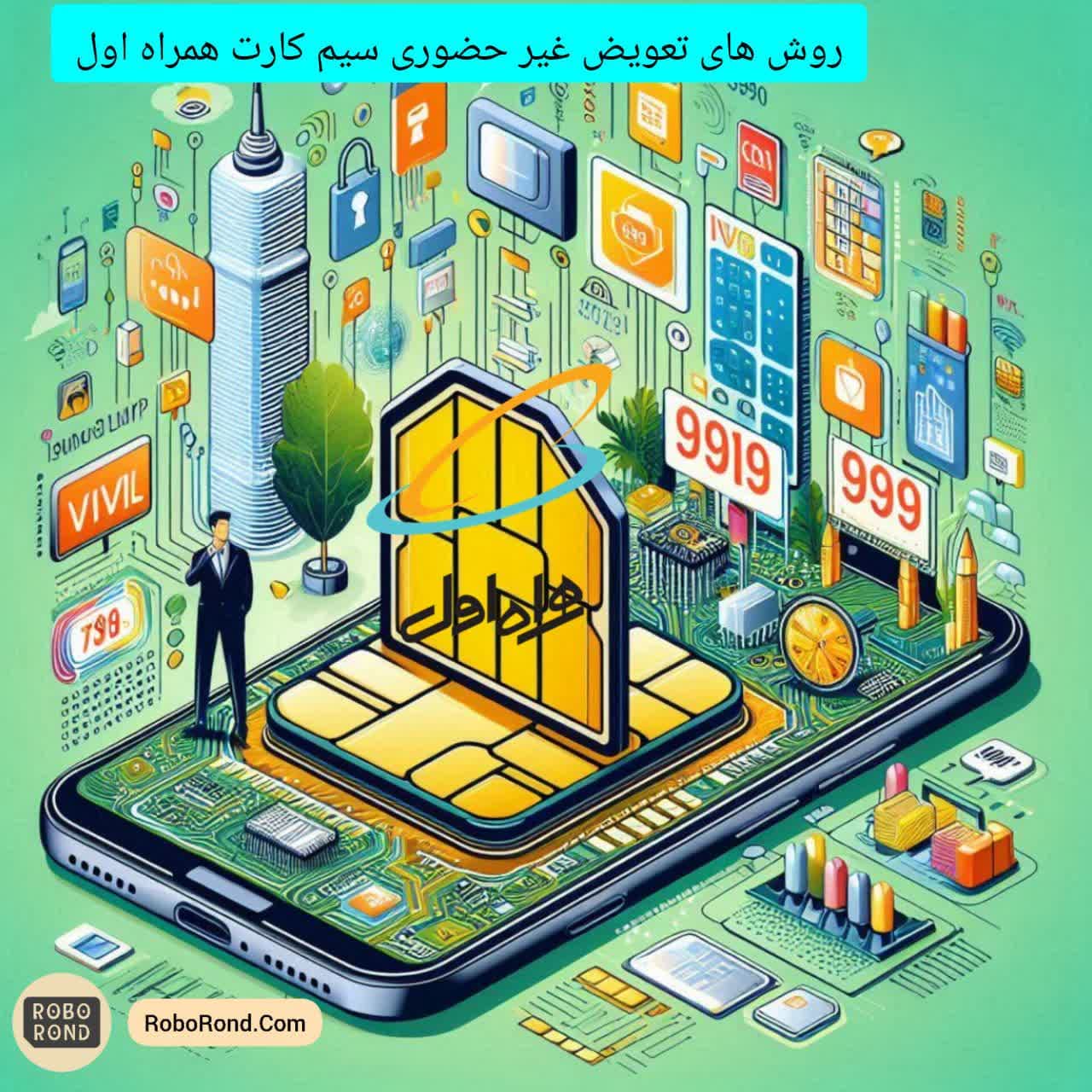 روش های غیر حضوری تعویض سیم کارت همراه اول