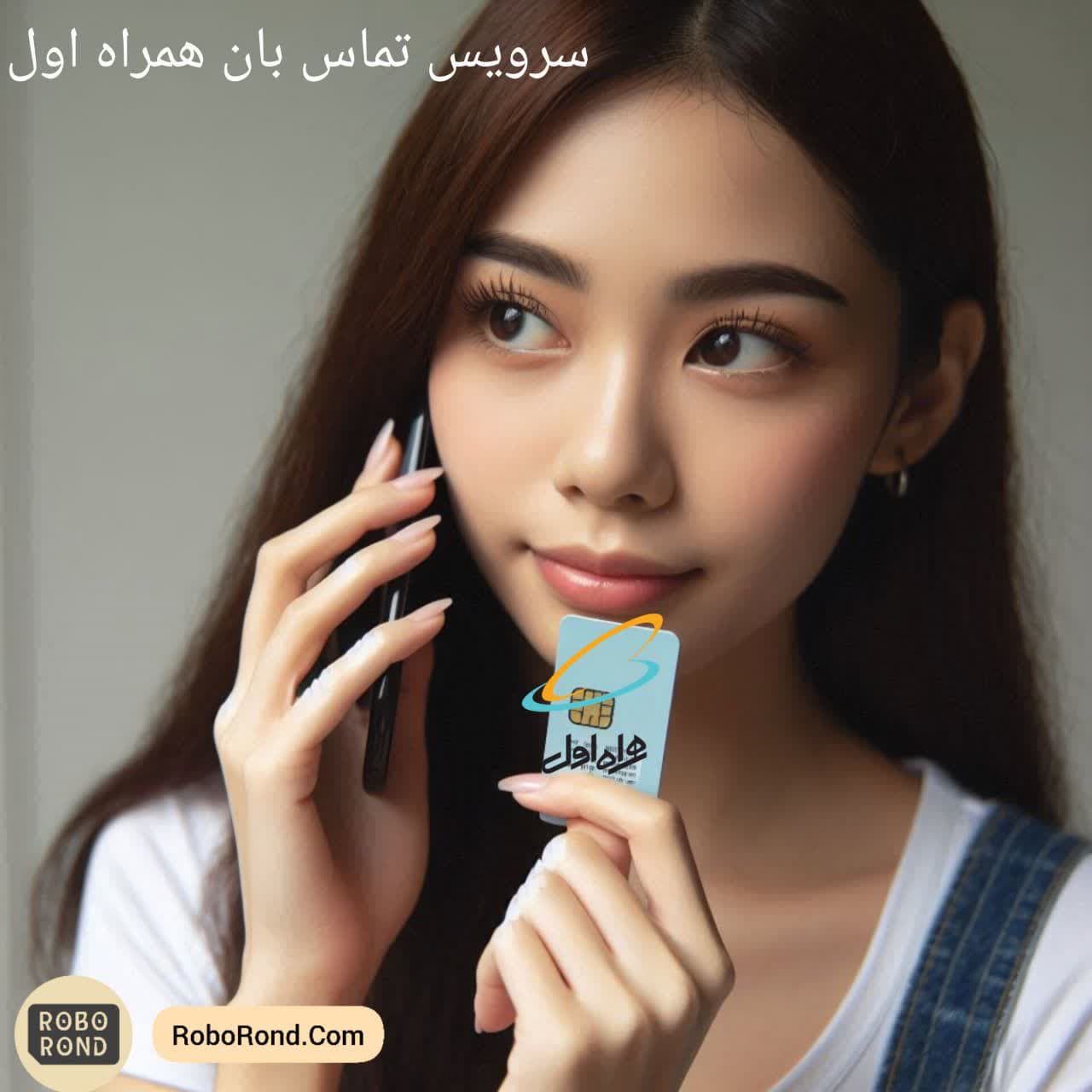 سرویس تماس بان همراه اول