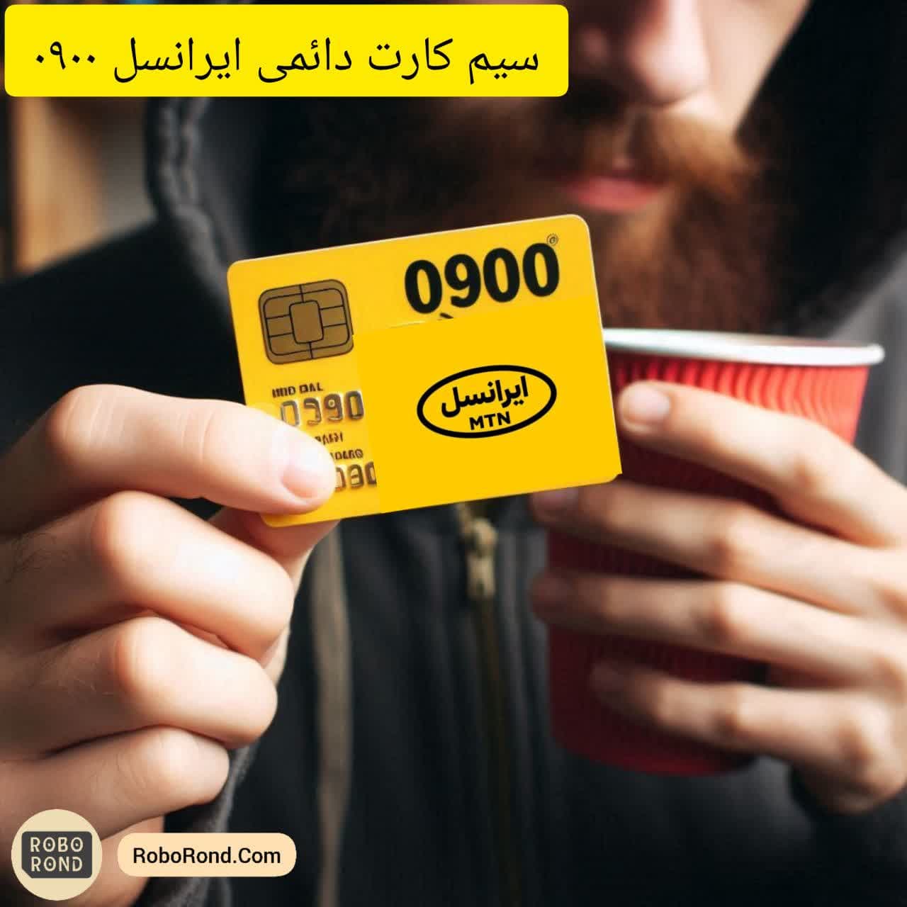 سیم کارت دائمی ایرانسل 0900