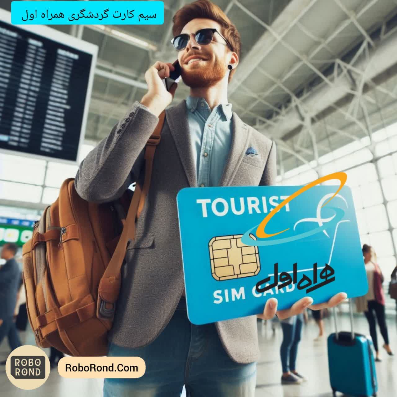 سیم کارت گردشگری همراه اول