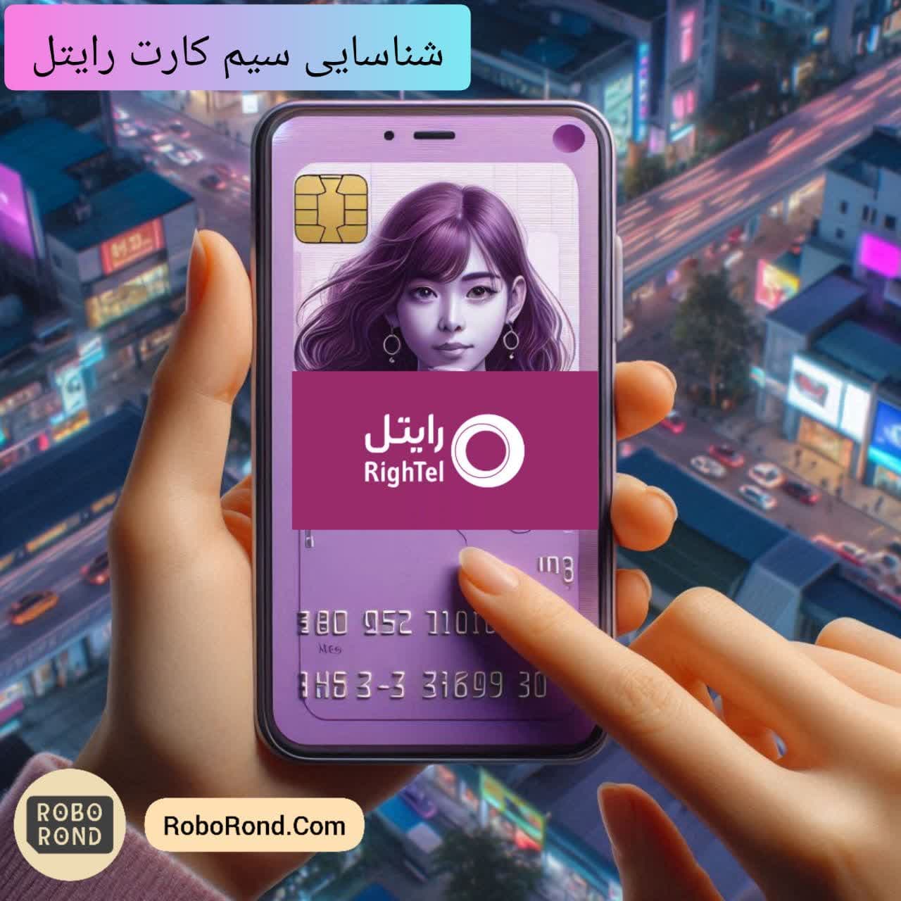 شناسایی شماره سیم کارت رایتل