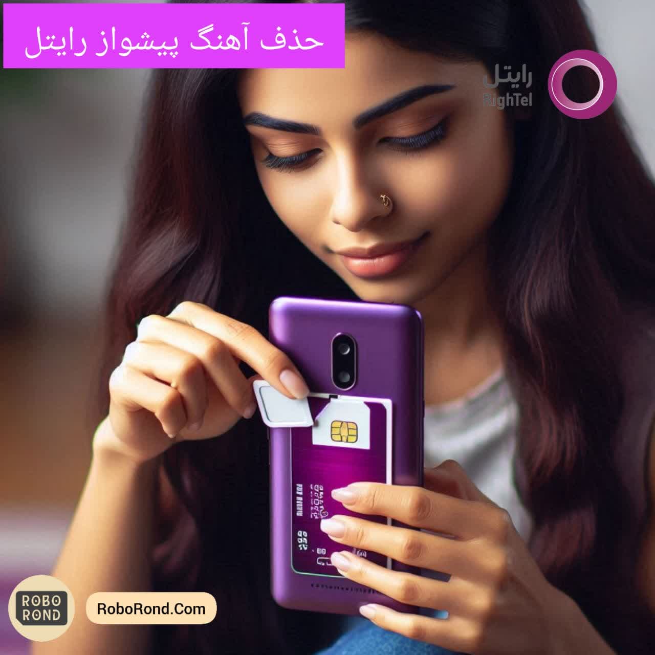 غیرفعالسازی آهنگ پیشواز رایتل