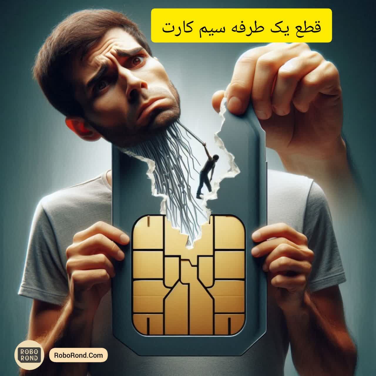 قطع یک طرفه سیم کارت توسط اپراتورها 1 قطع یک طرفه سیم کارت