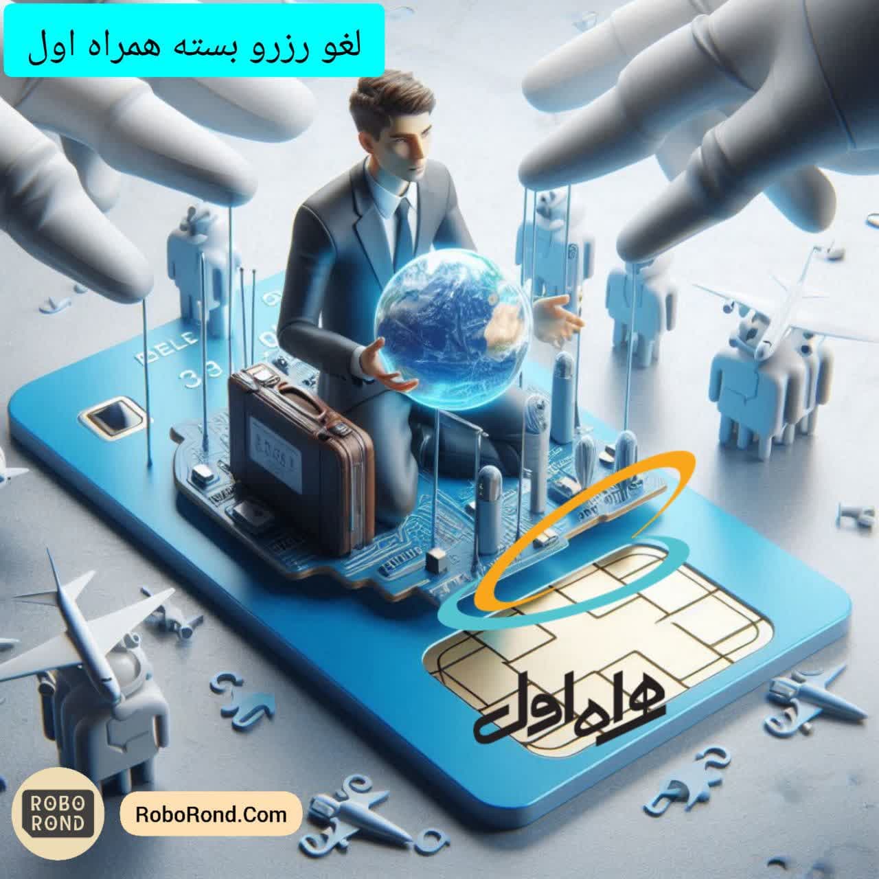 لغو بسته رزرو همراه اول
