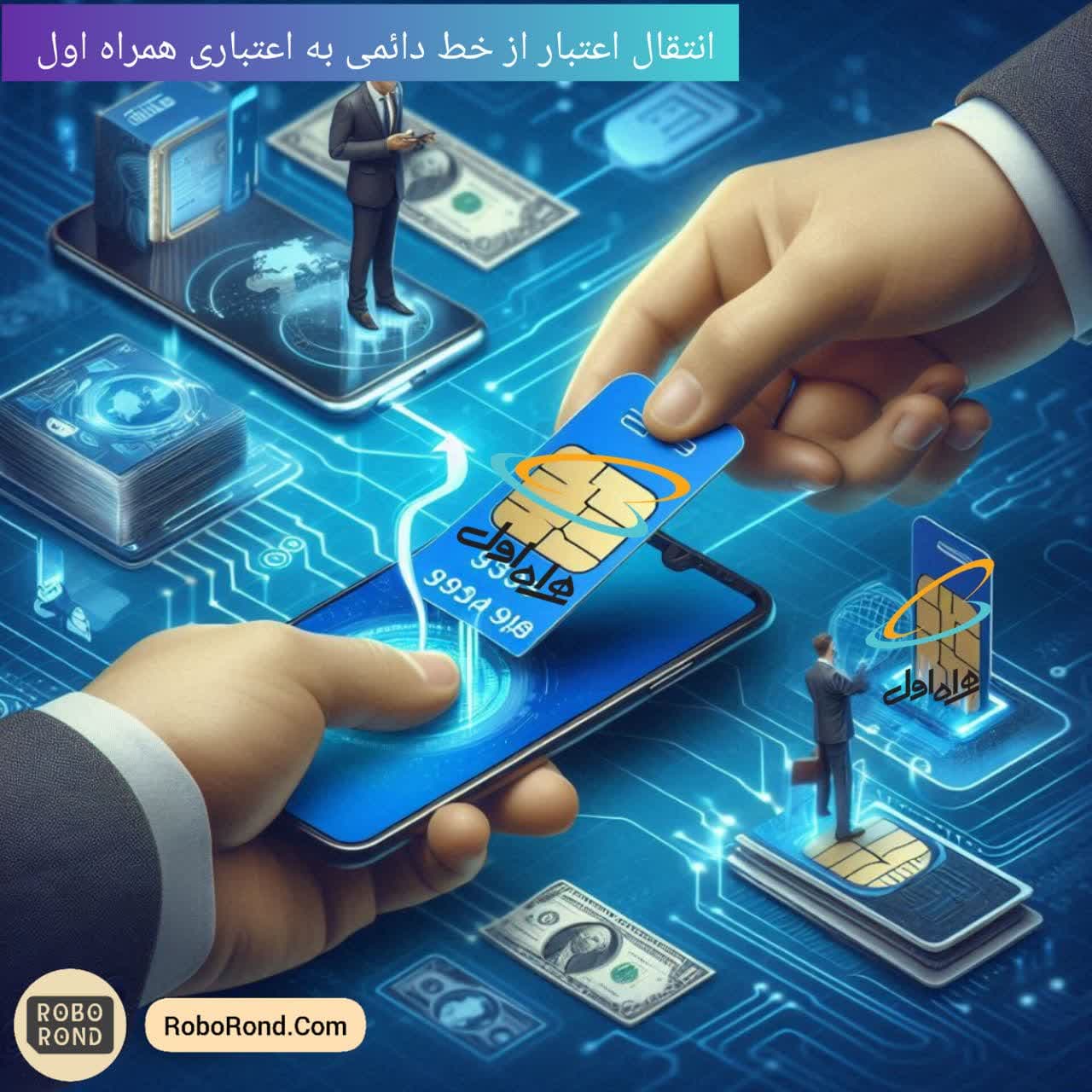 انتقال اعتبار از خط دائمی به اعتباری همراه اول