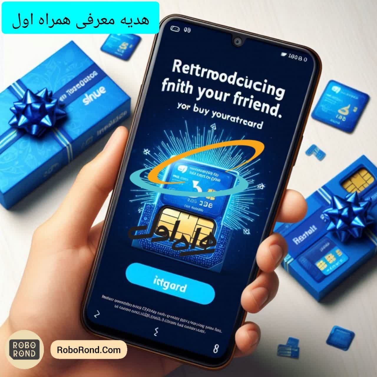 هدیه معرفی سیم کارت اعتباری همراه اول به دوستان