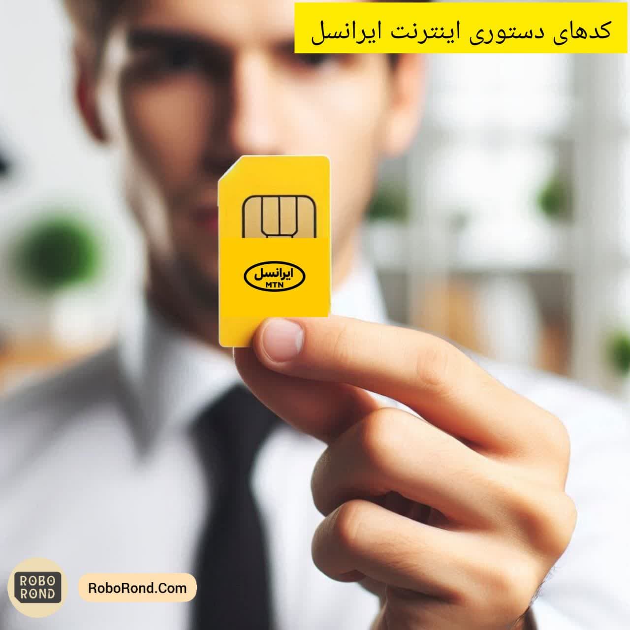 کدهای دستوری اینترنت ایرانسل