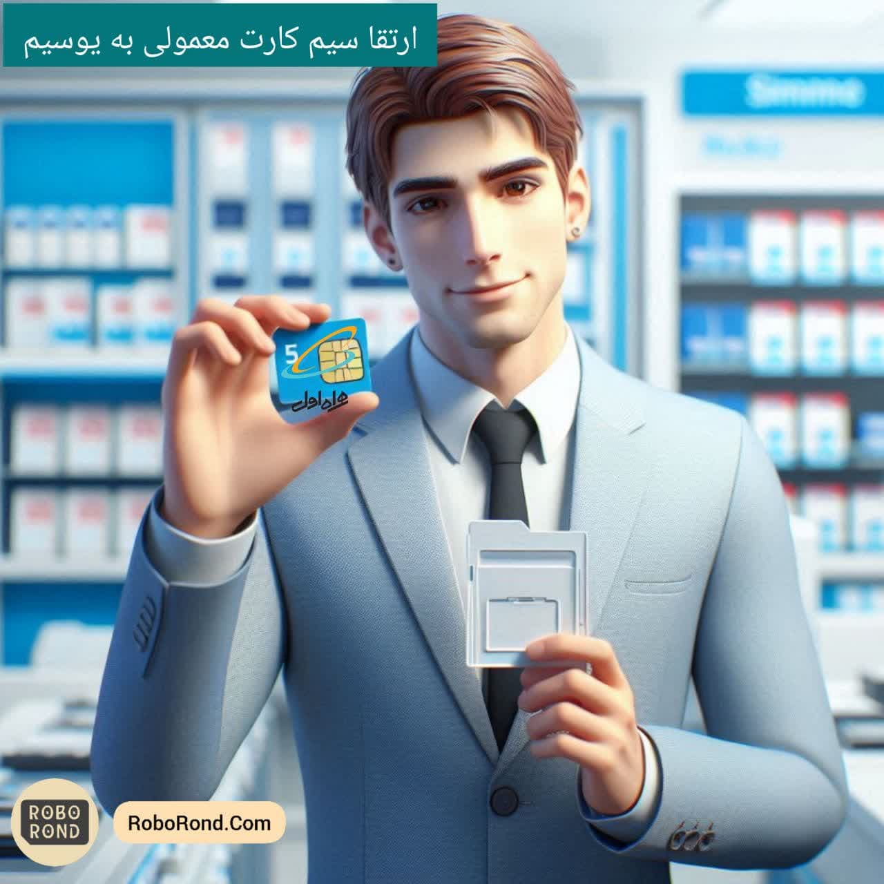 ارتقاء سیم کارت معمولی به یوسیم همراه اول