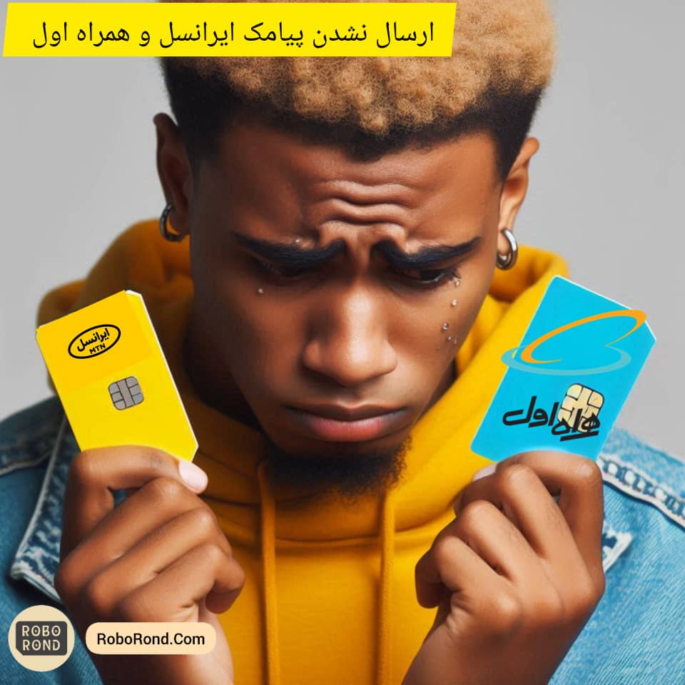 ارسال نشدن پیامک