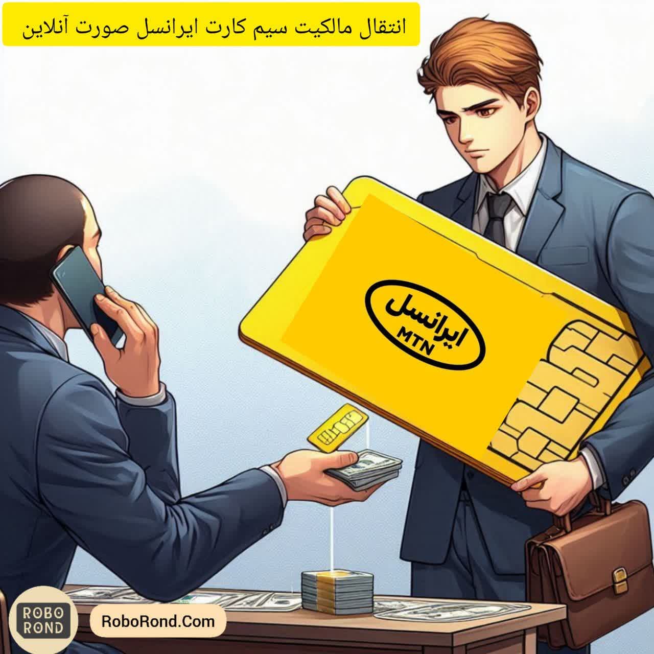 انتقال مالکیت سیم کارت ایرانسل به صورت انلاین