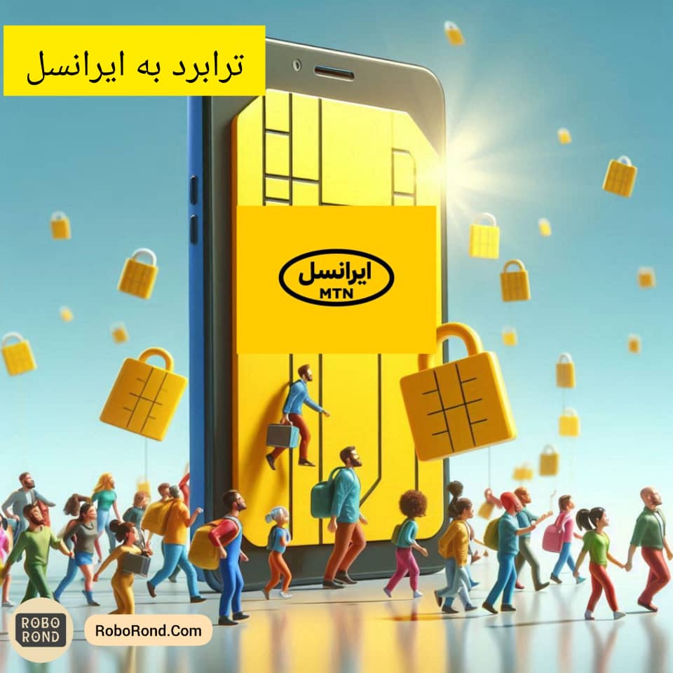 ترابرد ایرانسل: چگونه به راحتی از رایتل و همراه اول به ایرانسل منتقل شویم؟ 1 ترابرد ایرانسل