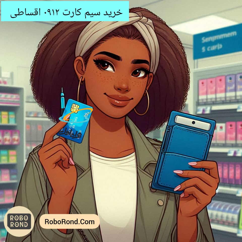 خرید سیم کارت 0912 اقساطی