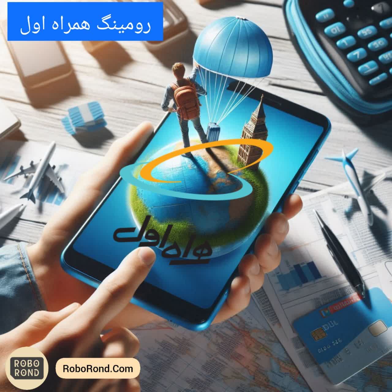 رومینگ همراه اول