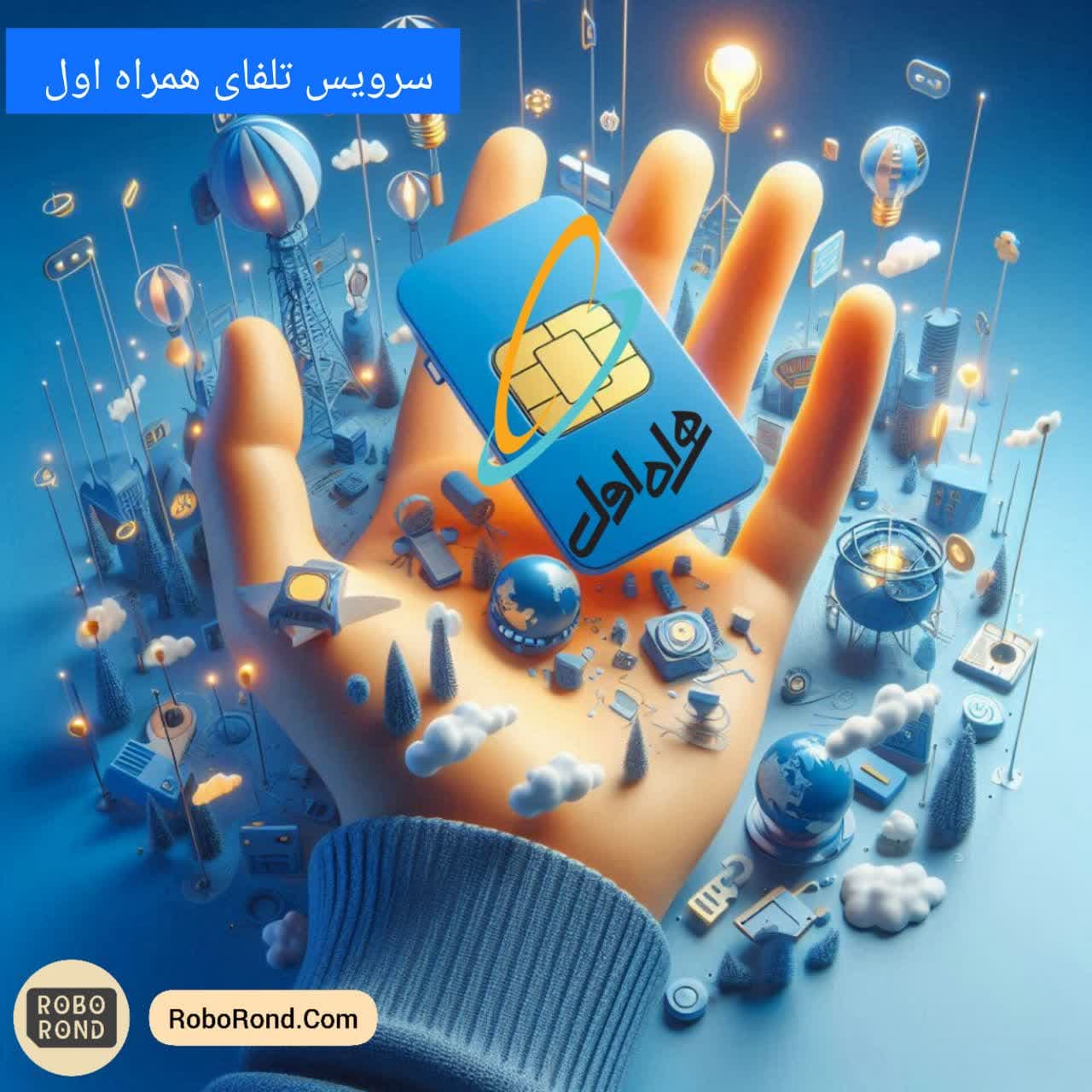 سرویس تلفای همراه اول