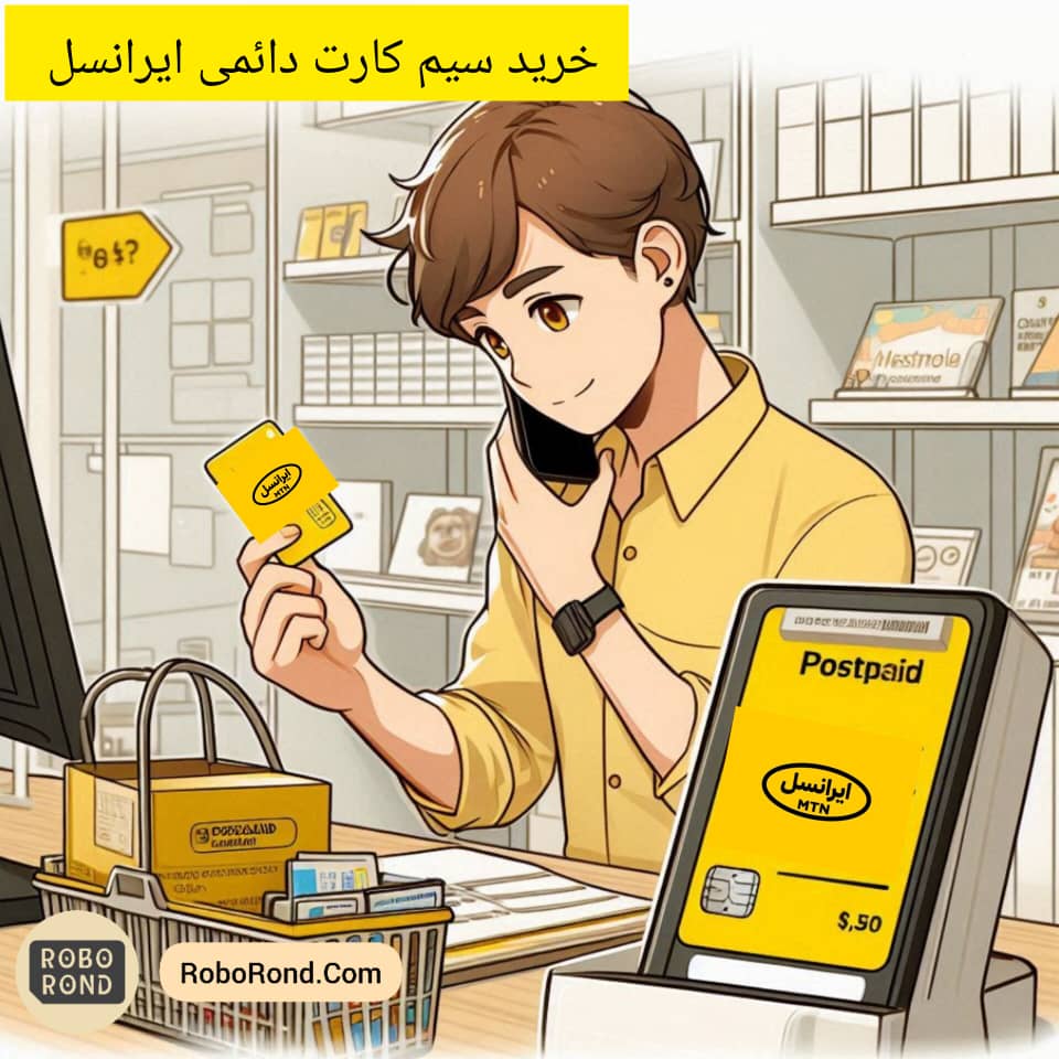 چرا سیم کارت دائمی ایرانسل بهترین انتخاب شماست؟ مزایا، کاربردها و نحوه خرید 1 سیم کارت دائمی ایرانسل