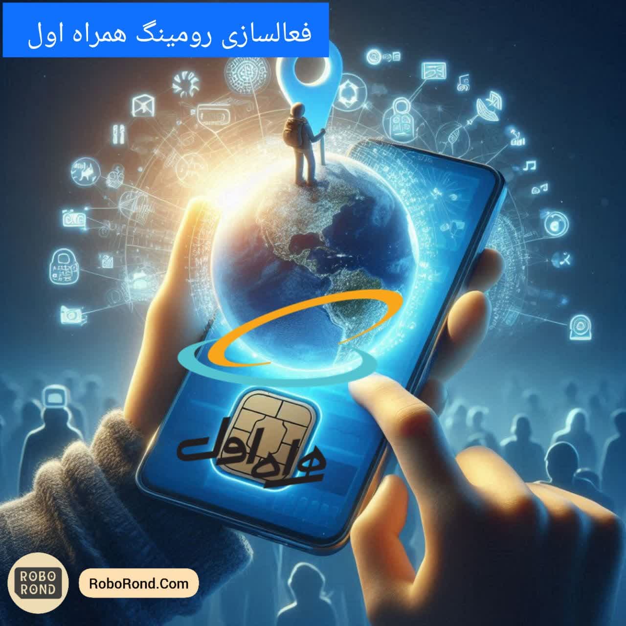 فعال‌سازی رومینگ همراه اول